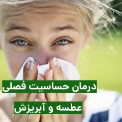 درمان حساسیت فصلی عطسه و آبریزش بینی