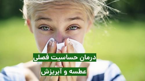 درمان حساسیت فصلی عطسه و آبریزش بینی