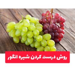 روش درست كردن شيره انگور (روشهای مختلف خانگی)