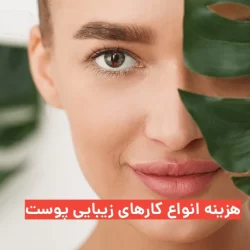 انواع کارهای زیبایی پوست و هزینه آنها