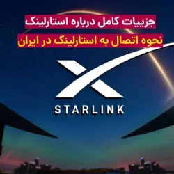 همه چیز درباره استارلینک ( نحوه اتصال به استارلینک در ایران)