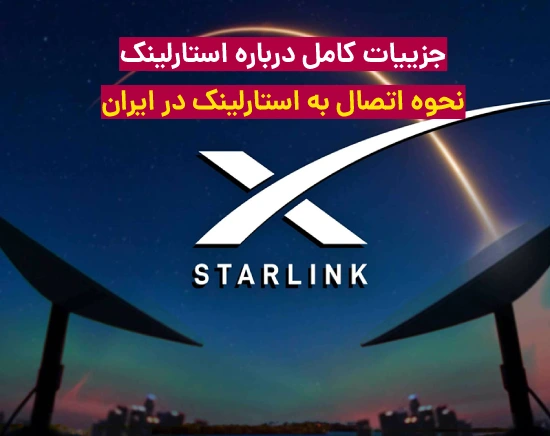 همه چیز درباره استارلینک ( نحوه اتصال به استارلینک در ایران)