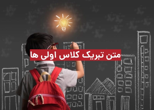 متن کلاس اولی شدنت مبارک پسرم، دخترم،خواهرزاده و برادرزاده عزیزم