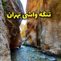 ادرس تنگه واشی + عکسهای دیدنی از تنگه واشی تهران فیروزکوه