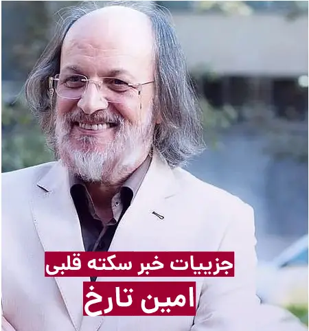 امین تارخ سکته کرد + جزییات کامل سکته قلبی تارخ