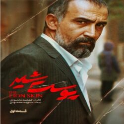 دانلود قسمت ۱ سریال پوست شیر ( قسمت اول 1 پوست شیر ) شهاب حسینی