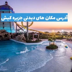 عکس و آدرس پارک های تفریحی کیش