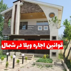 قوانین و مقررات اجاره ویلا در شمال