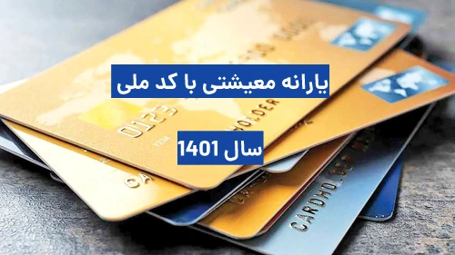 پیگیری یارانه معیشتی با کد ملی ۱۴۰۱
