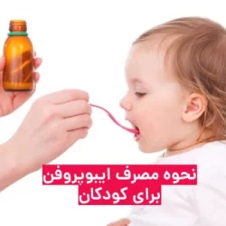نحوه مصرف شربت ایبوپروفن در کودکان