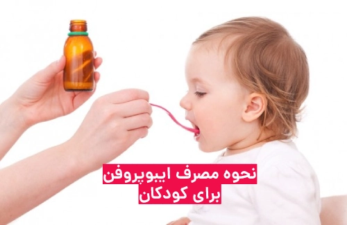 نحوه مصرف شربت ایبوپروفن در کودکان