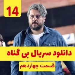 دانلود قسمت ۱۴ سریال بی گناه ( قسمت چهاردهم 14 بی گناه ) نسخه کامل