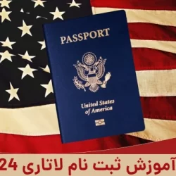 مراحل ثبت نام لاتاری 2024 – آموزش لاتاری ۲۰۲۴