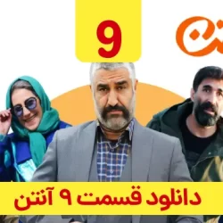 دانلود قسمت ۹ سریال آنتن ( قسمت نهم 9 آنتن ) پژمان جمشیدی