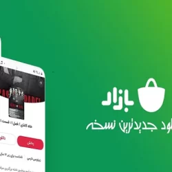 دانلود برنامه بازار جدید 2022