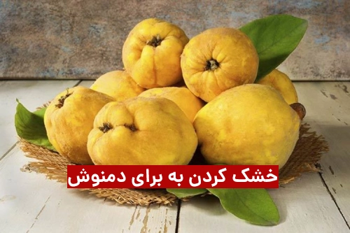 روش خشک كردن به برای دمنوش