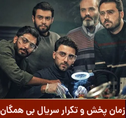 زمان پخش و تکرار سریال بی همگان