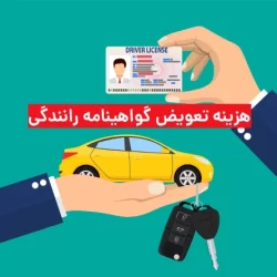 هزینه تعویض گواهینامه رانندگی