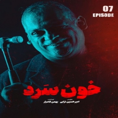 دانلود خون سرد قسمت 8