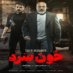 دانلود قسمت ۱۲ سریال خون سرد ( قسمت دوازدهم 12 خون سرد ) نسخه کامل