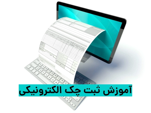 آموزش ثبت چک الکترونیکی