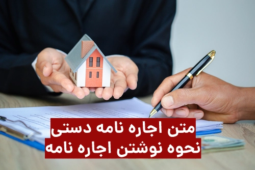 نحوه نوشتن اجاره نامه