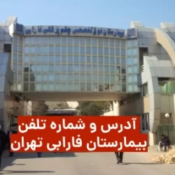 شماره تلفن بیمارستان فارابی تهران برای نوبت دهی