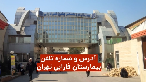 شماره تلفن بیمارستان فارابی تهران برای نوبت دهی
