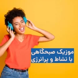 اهنگ صبحگاهی پر انرژی برای ورزش، استوری و ماشین