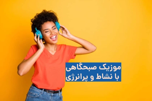 دانلود اهنگ صبحگاهی پرانرژی برای ورزش