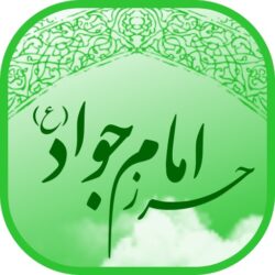 متن کامل دعای حرز امام جواد pdf