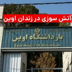 آتش گرفتن زندان اوین + آمار فوتی ها