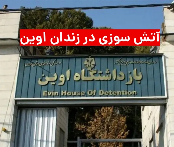آتش گرفتن زندان اوین + آمار فوتی ها