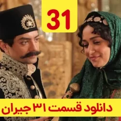 دانلود قسمت ۳۱ سریال جیران ( قسمت سی و یکم 31 جیران )