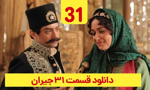 &nbsp;دانلود جیران قسمت 31