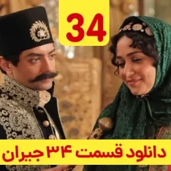 دانلود قسمت ۳۴ سریال جیران ( قسمت سی و چهارم 34 جیران )