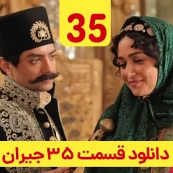 دانلود قسمت ۳۵ سریال جیران ( قسمت سی و پنجم 35 جیران )