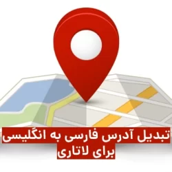 نحوه نوشتن آدرس به انگلیسی برای لاتاری