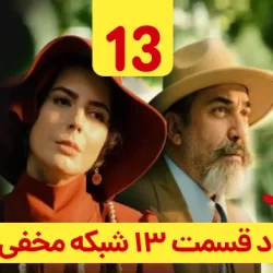 دانلود قسمت ۱۳ سریال شبکه مخفی زنان ( قسمت سیزدهم 13 شبکه مخفی زنان )