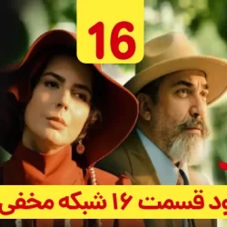دانلود قسمت ۱۶ سریال شبکه مخفی زنان ( قسمت شانزدهم 16 شبکه مخفی زنان )