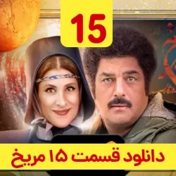 دانلود قسمت ۱۵ سریال روزی روزگاری مریخ ( قسمت پانزدهم 15 مریخ )