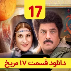 دانلود قسمت ۱۷ سریال روزی روزگاری مریخ ( قسمت هفدهم 17 مریخ )