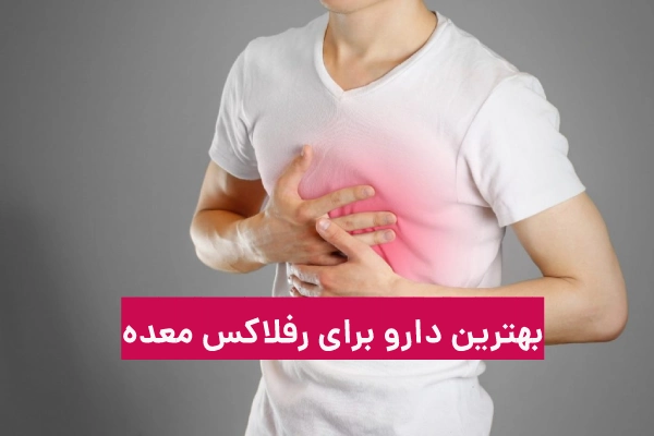 بهترین دارو برای رفلاکس معده (بهترین شربت و قرص رفلاکس)