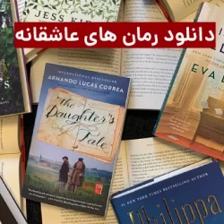 لیست رمان های هما پور اصفهانی و منبع دانلود رمان های عاشقانه