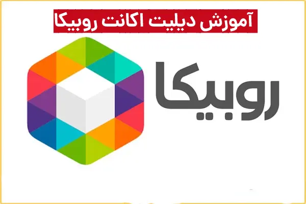 روش دیلیت اکانت روبیکا (آموزش حذف اکانت روبیکا)