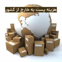 هزینه پست به خارج از کشور | تعرفه پست خارج از کشور ۱۴۰۱