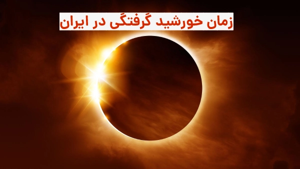 جزئیات و زمان خورشید گرفتگی در آسمان ایران