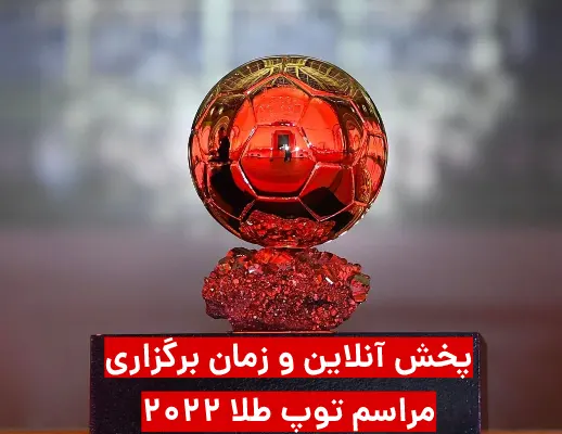 تاریخ مراسم توپ طلا 2022 + ساعت برگزاری و پخش انلاین