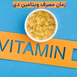 نحوه مصرف قرص ویتامین دی 50000