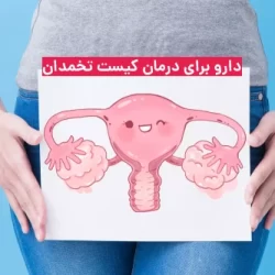 بهترین دارو برای کیست تخمدان